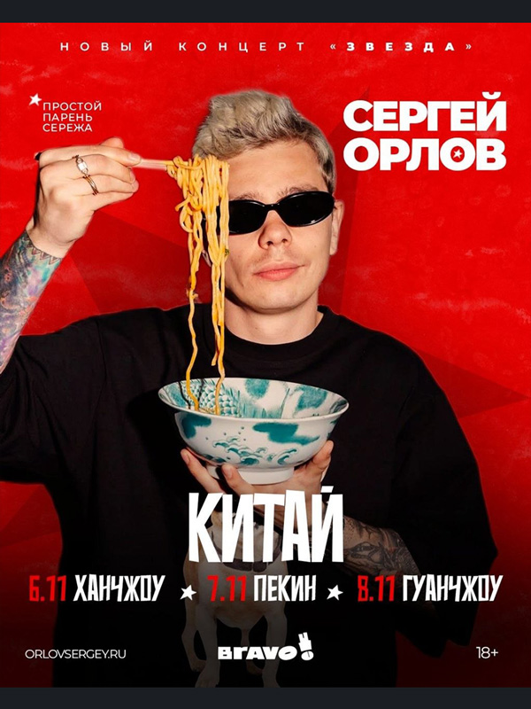 Сергей Орлов | Пекин